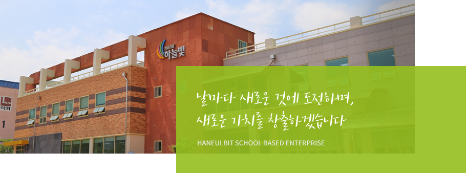 날마다 새로운 것에 도전하며, 새로운 가치를 창출하겠습니다.