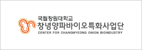 국립창원대 창녕양파바이오특화사업단