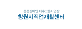 창원시직업재활센터