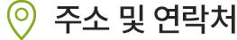 주소 및 연락처