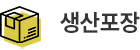 생산 포장
