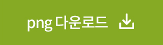 png다운로드
